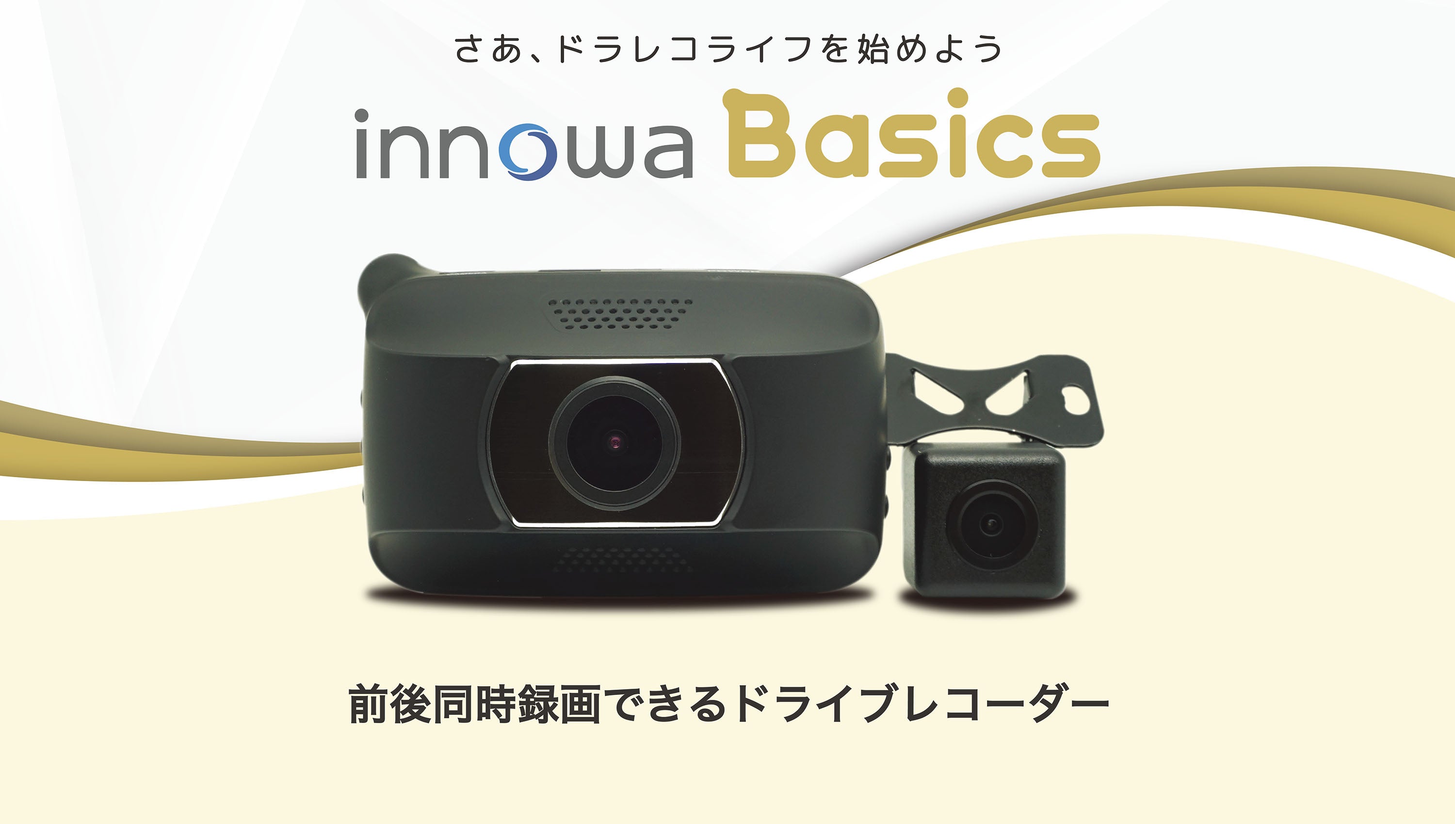 innowa Basics イノワ ベーシック 前後2カメラ ドライブレコーダー