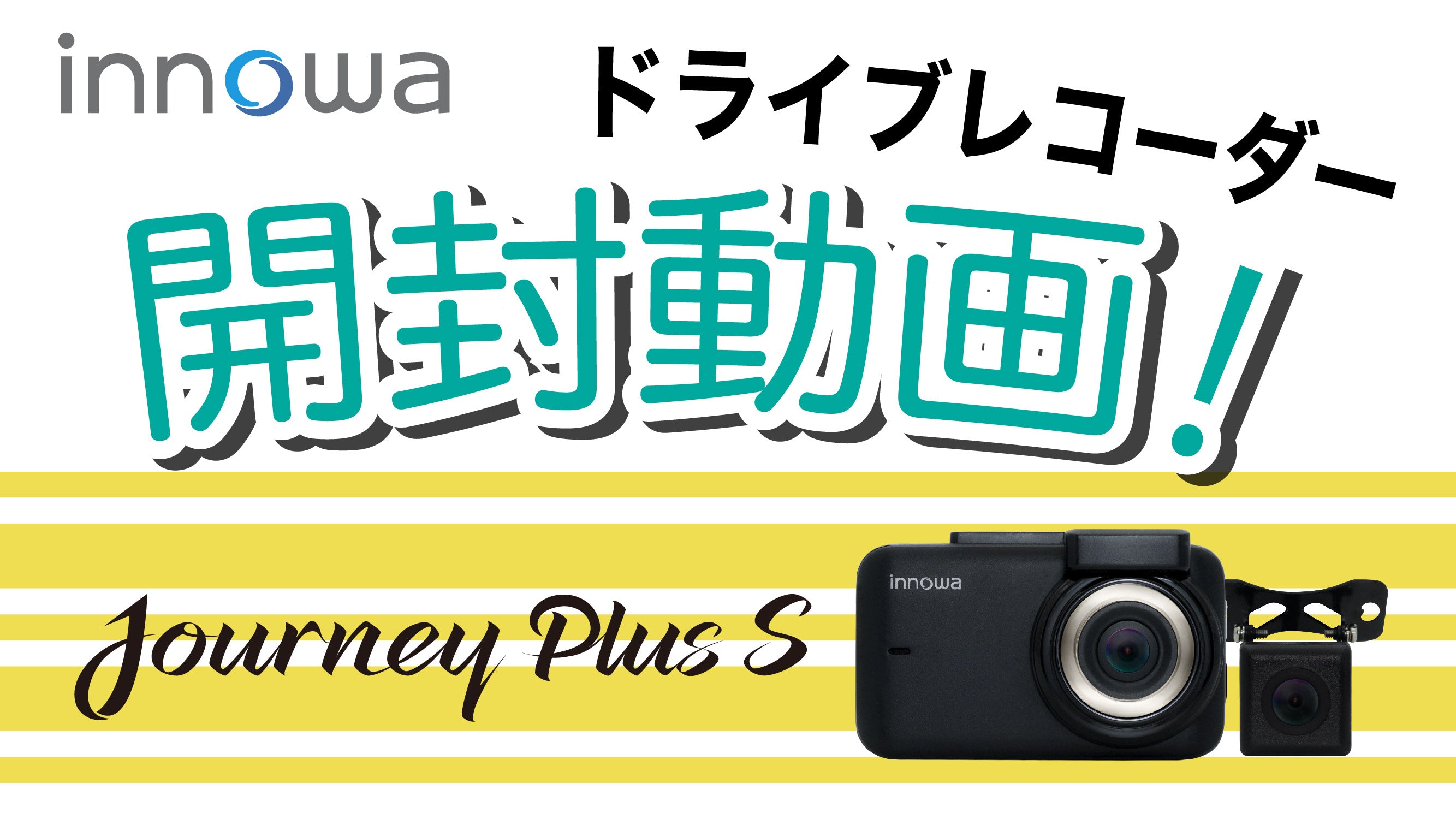 innowa Journey Plus S 次世代の無線LAN対応ドライブレコーダー(リア ...