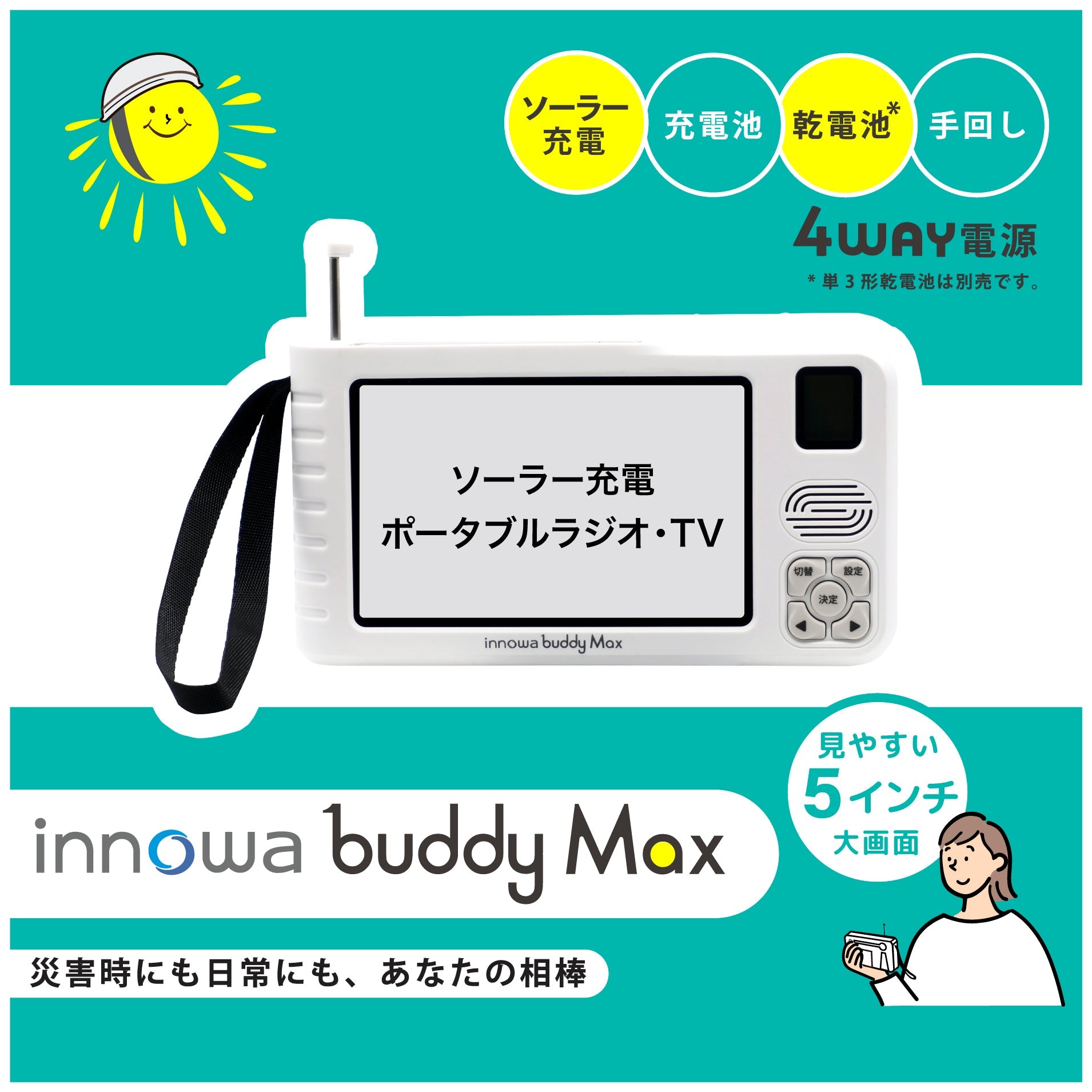 innowa buddy Max ソーラー充電 手回し ポータブルテレビ・ラジオ 4WAY ...