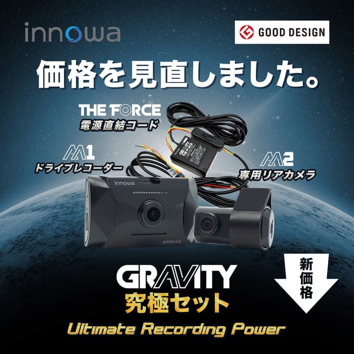 innowa GRAVITY 究極セット 前後2カメラ ドライブレコーダー 電源直結