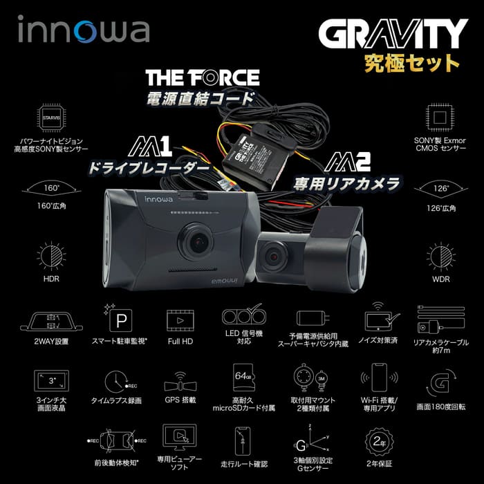 innowa GRAVITY 究極セット 前後2カメラ ドライブレコーダー 電源直結