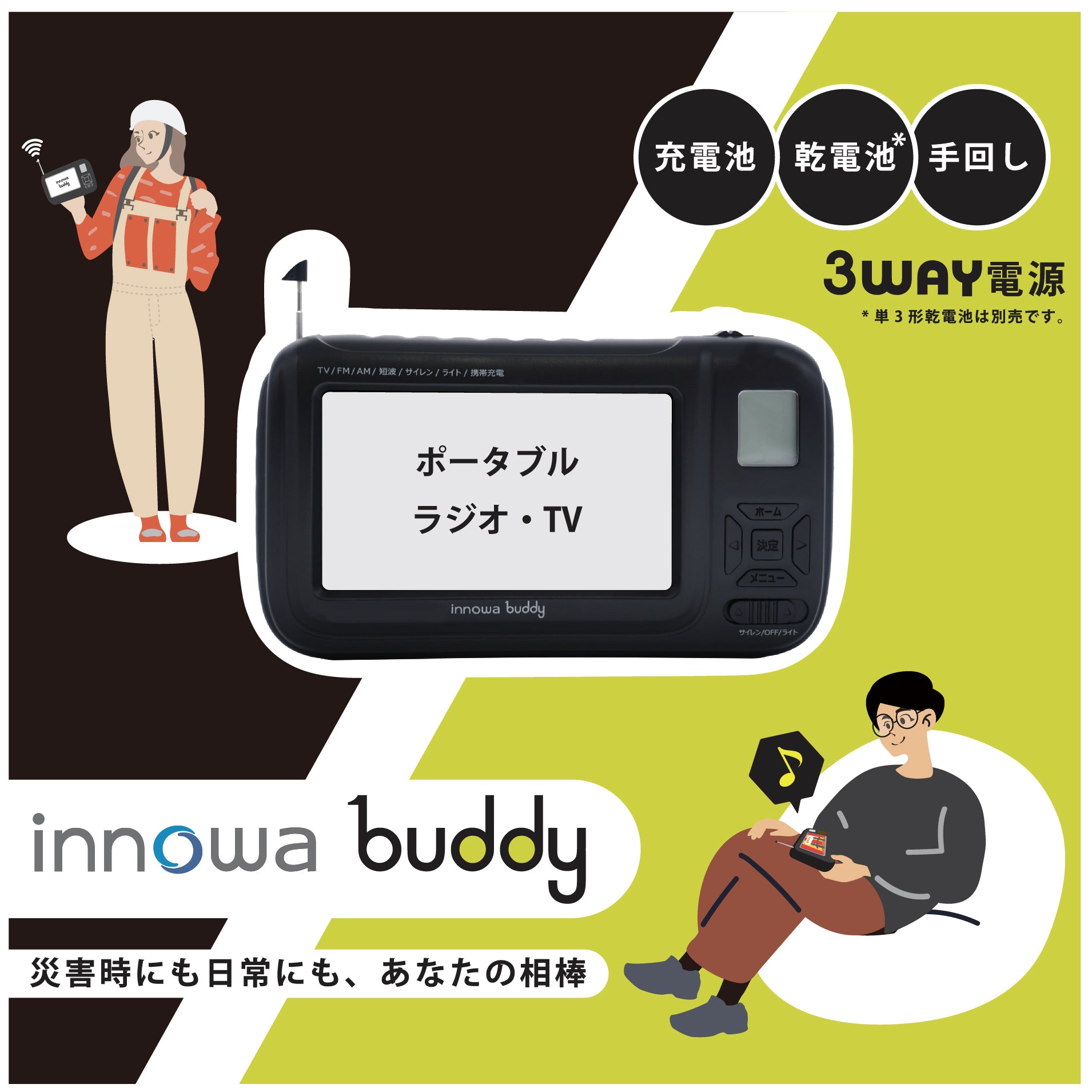 innowa buddy (Black) 手回し ポータブルテレビ・ラジオ 3WAY電源 LED