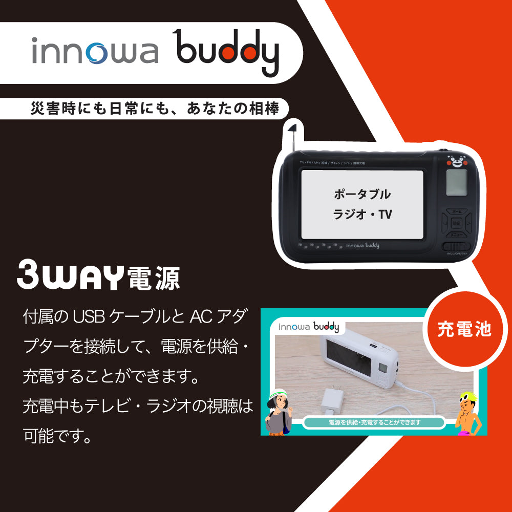 innowa buddy (くまモンVer.)手回し ポータブルテレビ・ラジオ 3WAY
