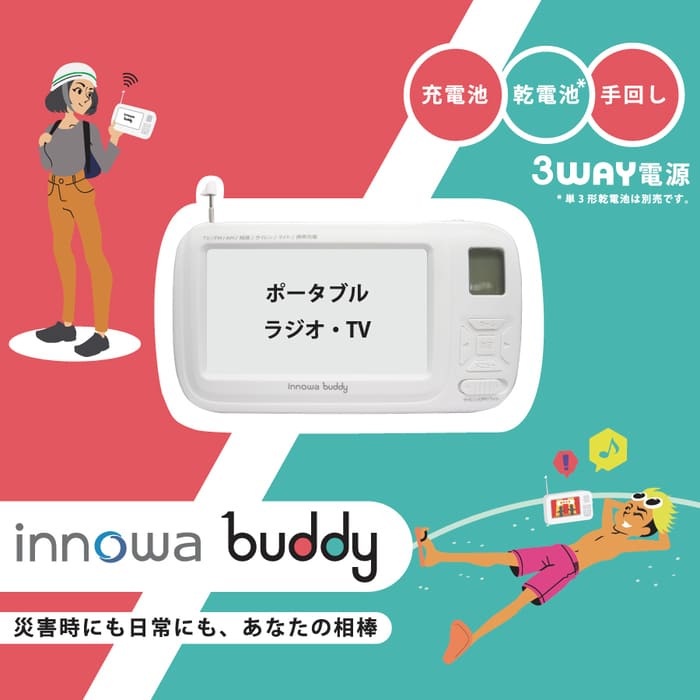 innowa(イノワ) buddy 手回し ポータブルテレビ・ラジオ 3WAY充電 