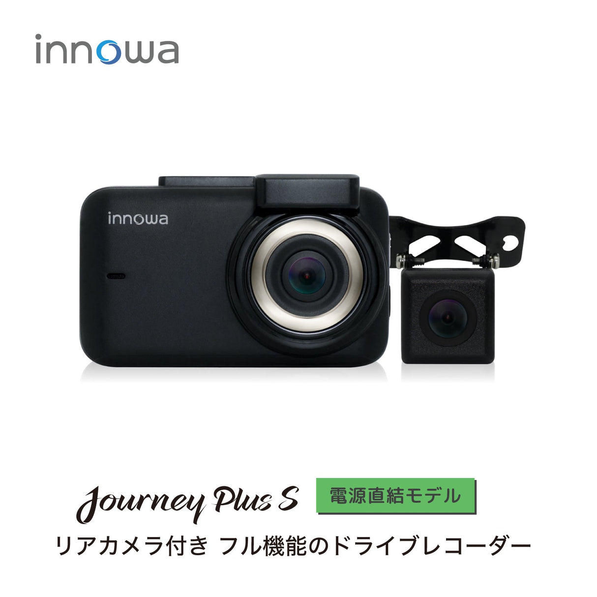 innowa Journey Plus S  次世代の無線LAN対応ドライブレコーダー(リアカメラ付) 電源直結タイプ 32GBSDカード付